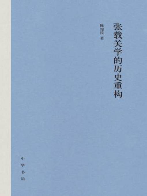 Title details for 中华书局出品 by 陈俊民著 - Available